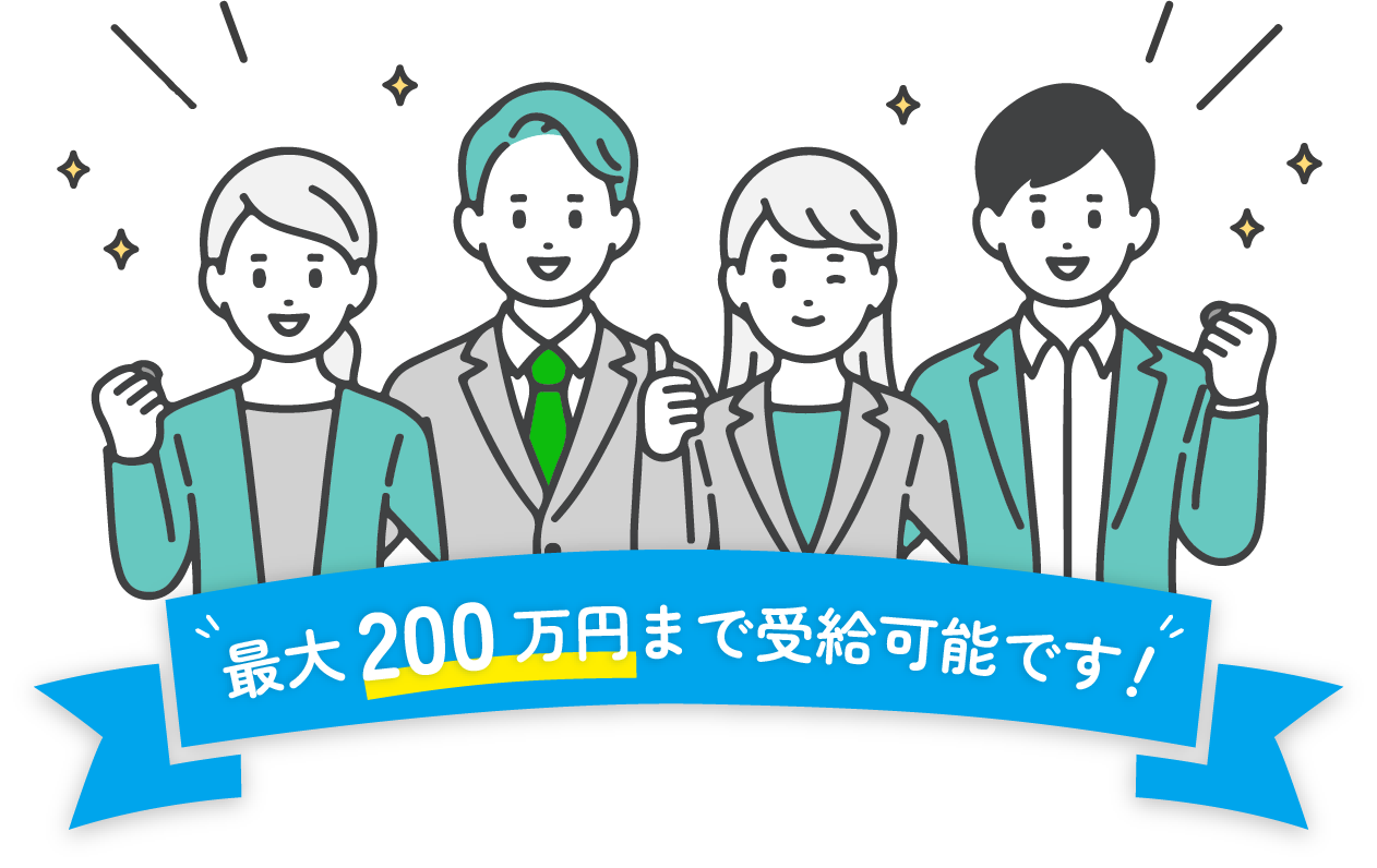 給付金サポート
