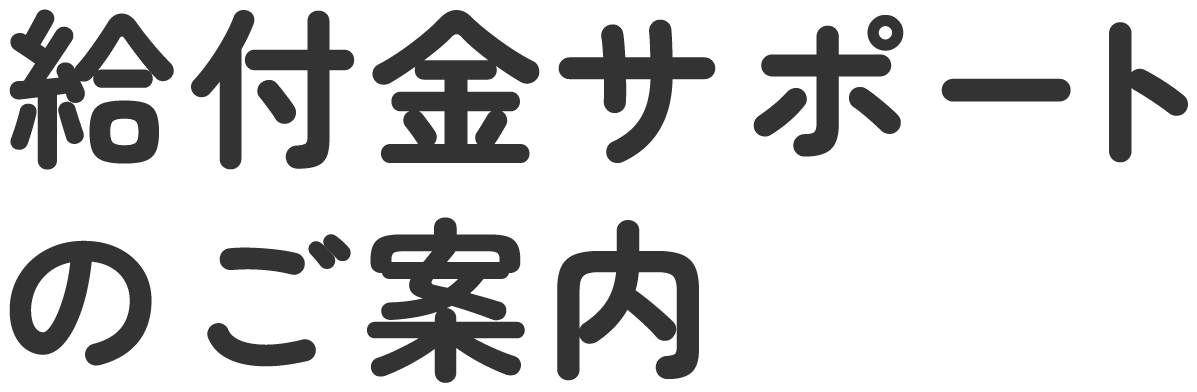 給付金サポートのご案内